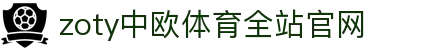 zoty中欧·(中国有限公司)官方网站